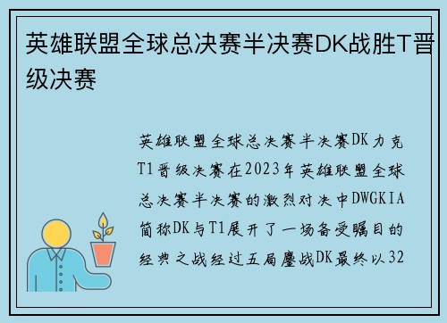 英雄联盟全球总决赛半决赛DK战胜T晋级决赛