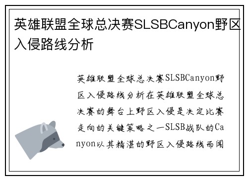 英雄联盟全球总决赛SLSBCanyon野区入侵路线分析