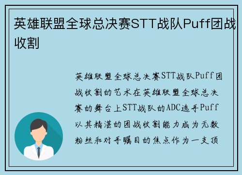 英雄联盟全球总决赛STT战队Puff团战收割
