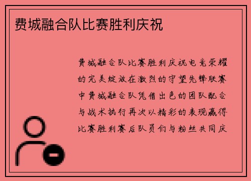 费城融合队比赛胜利庆祝