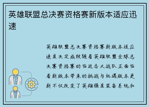 英雄联盟总决赛资格赛新版本适应迅速