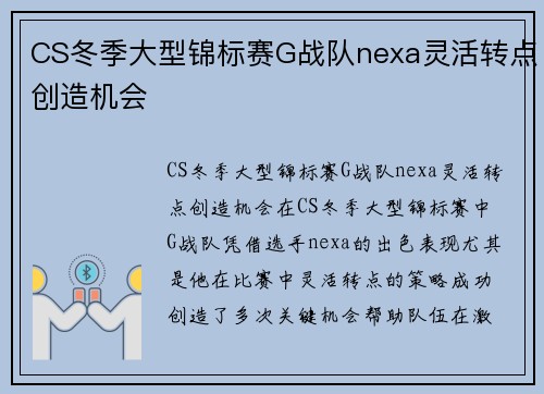 CS冬季大型锦标赛G战队nexa灵活转点创造机会