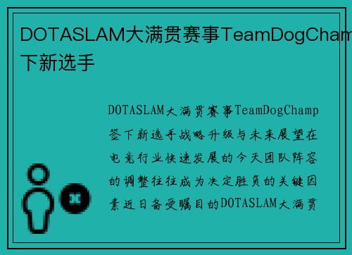DOTASLAM大满贯赛事TeamDogChamp签下新选手