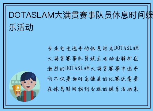 DOTASLAM大满贯赛事队员休息时间娱乐活动