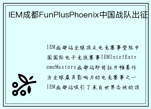 IEM成都FunPlusPhoenix中国战队出征