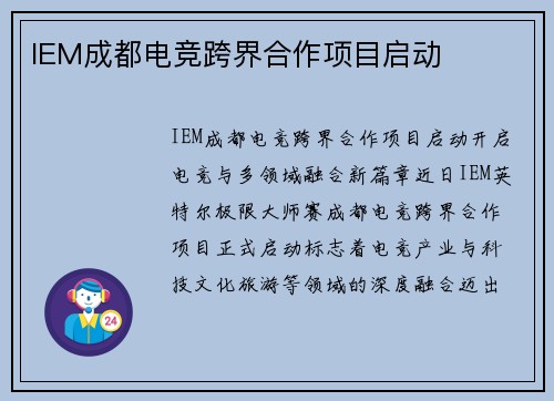IEM成都电竞跨界合作项目启动