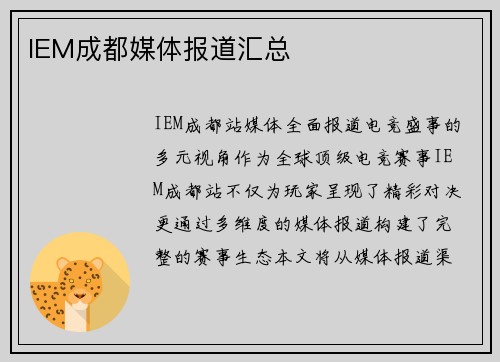 IEM成都媒体报道汇总