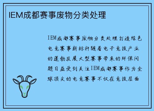 IEM成都赛事废物分类处理