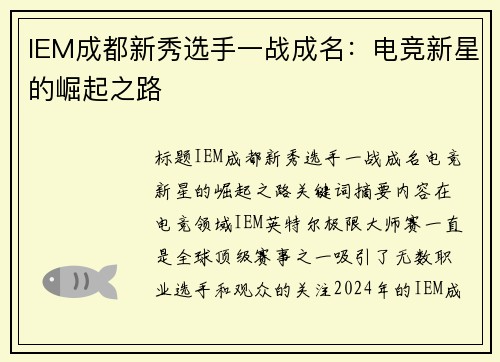 IEM成都新秀选手一战成名：电竞新星的崛起之路