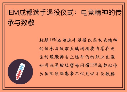 IEM成都选手退役仪式：电竞精神的传承与致敬