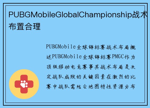 PUBGMobileGlobalChampionship战术布置合理